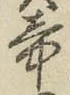 글자 帝