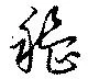 穭の位置