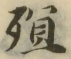 位置定マレル殖