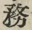 글자 務