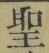 字聖