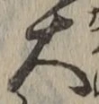 字大