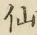 글자 仙