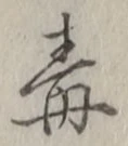 글자 毒