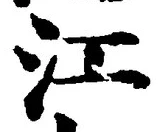 字江