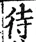 글자 待