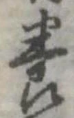 位置定マレル養