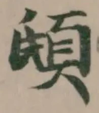 𩑥の位置