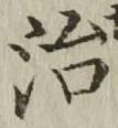 글자 治