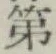 글자 第