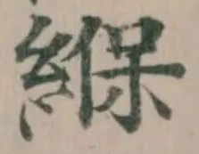 緥 위치 확인됨