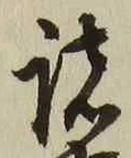 글자 諸