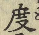 文字度