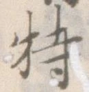 Đã định vị 特