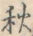 秋 위치 확인됨