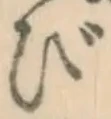 글자 び