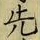 글자 先