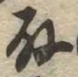 取 위치 확인됨