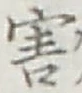글자 害