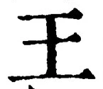 글자 王
