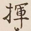 文字揮