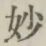 Chữ 妙