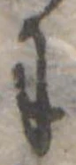 位置 確認된 𛂌