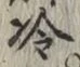 글자 冷