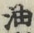 “油”字