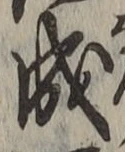字成