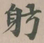 躬の位置