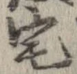 已定位宅