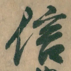 글자 信