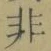 글자 非