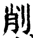 글자 削