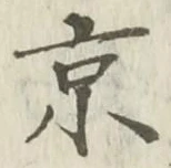 글자 京