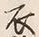 Character 衣