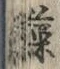글자 藻
