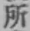 글자 所