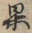 果 위치 확인됨