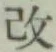 글자 改