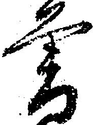 㐌定位曽