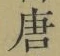 Character 唐