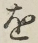 글자 を