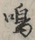 鳴 위치 확인됨