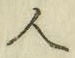 文字 人