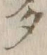 “シ”字