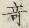 글자 奇
