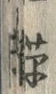 글자 草