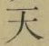 Chữ 天